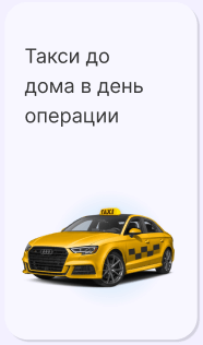 Такси до дома после имплантации