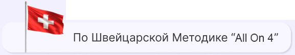 Все зубы на 4 имплантах по швейцарской методике