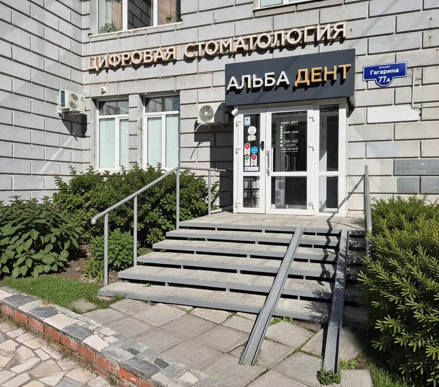 Вход в стоматологию Альба-Дент